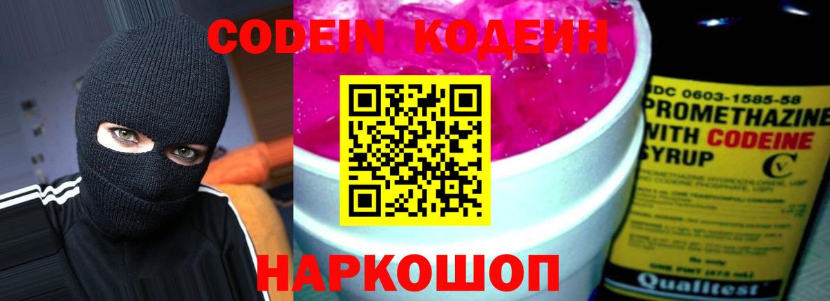 Codein напиток Lean (лин) Красноармейск