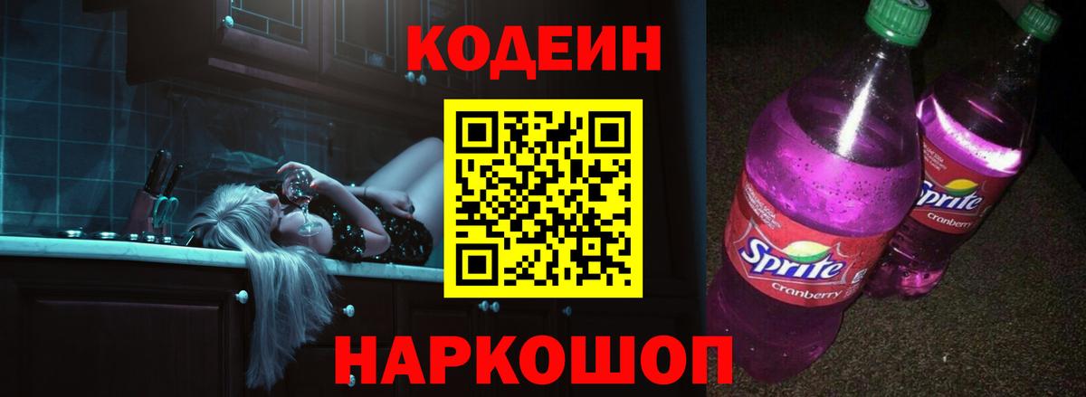 Codein Purple Drank  Codein Purple Drank  Вход с VPN  Красноармейск 